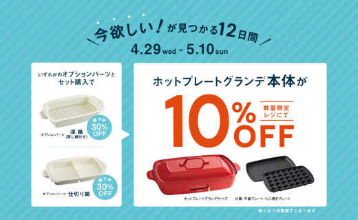オプションパーツとセット購入で、ホットプレートグランデ本体が10％オフ