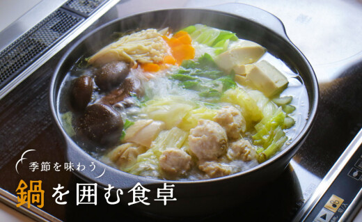 季節を味わう 鍋を囲む食卓