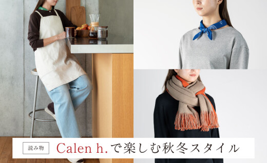 Calen h.で楽しむ秋冬スタイル