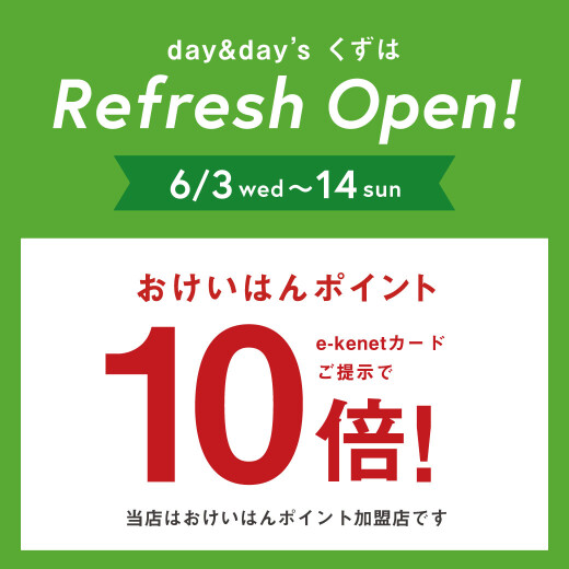 デイアンドデイズくずは　おけいはんポイント10倍！
