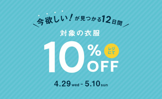 今活躍する！対象の衣服が10％オフ
