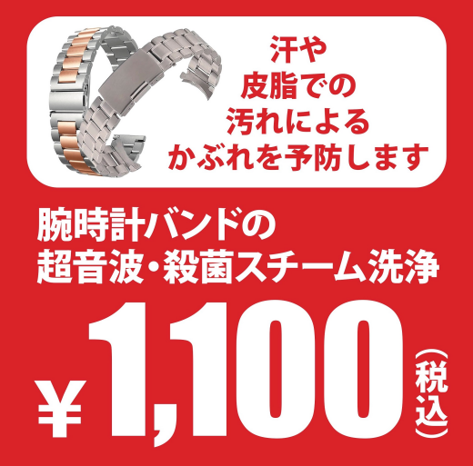 時計バンドの殺菌スチーム洗浄