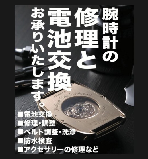 時計の修理と電池交換