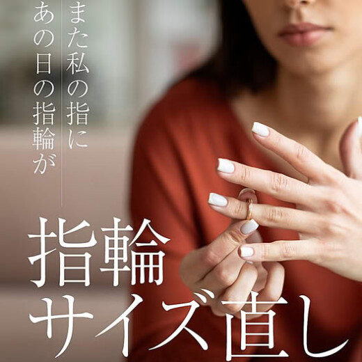 また私の指に　あの日の指輪が…