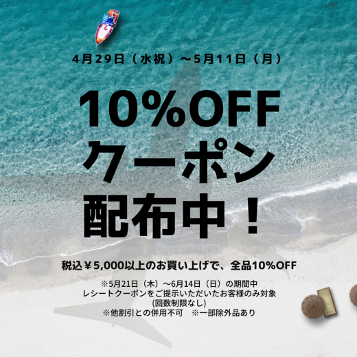  ￥5,000以上のお買い上げで、全品10％OFFクーポン発行
