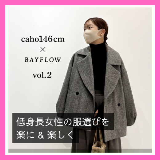 低身長caho146cmさんプロデュース