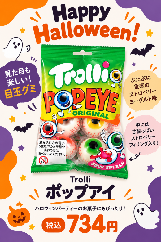 ハロウィンにおすすめ🎃見た目も楽しい！目玉グミ👀