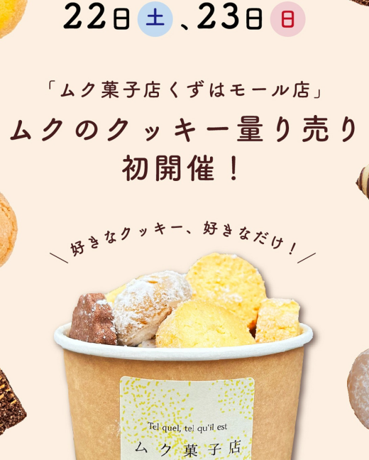 ムクのクッキー量り売り開催