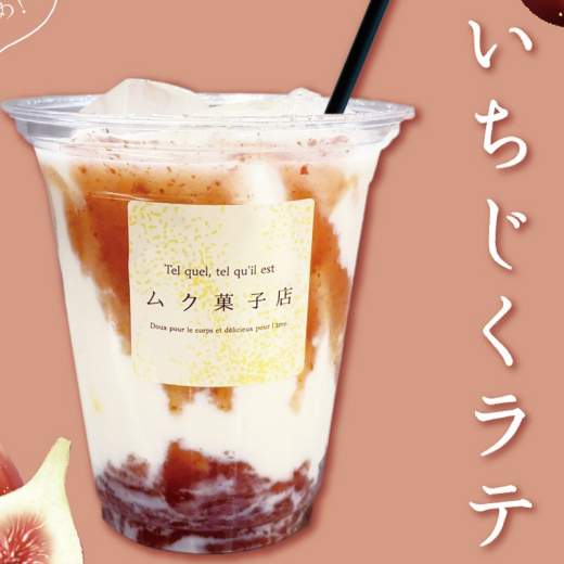無添加発酵シロップ『いちじくラテ』9月5日(金)より販売開始。