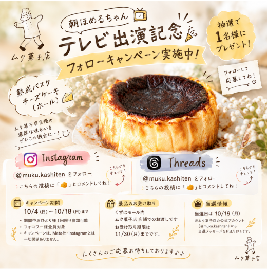 【朝ほめるちゃん テレビ出演記念】熟成バスクチーズケーキ(ホール)が当たるフォローキャンペーン