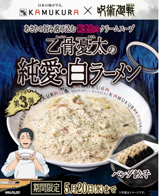 神座×TVアニメ「呪術廻戦」コラボメニュー発売中！