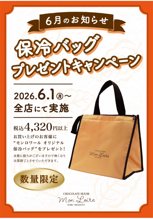 保冷バックプレゼントキャンペーン🌟🍃