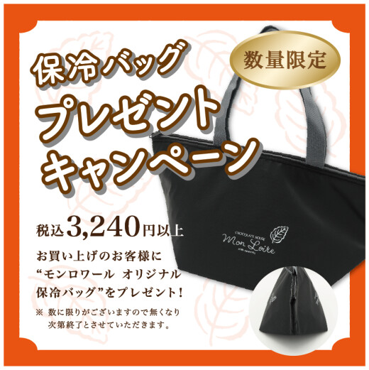 保冷バックプレゼントキャンペーン👜⭐