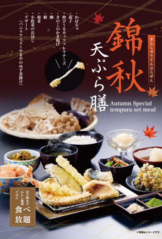 【博多天ぷらやまや】秋期限定のメニュー