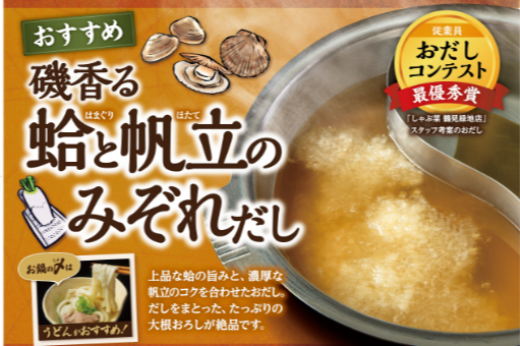 冬の季節だし　磯香る蛤と帆立のみぞれだし