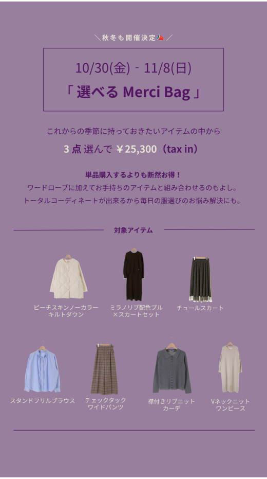 ３点でお買い得　選べる Merci bag🎁