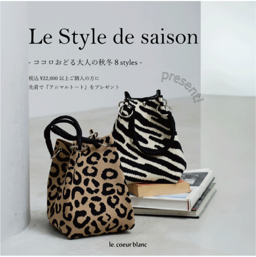 『Le Style de saison(ル スタイル ドゥ セゾン)』