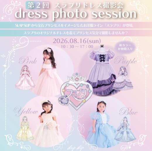 👑✨スラプリドレス撮影会 開催決定✨👑