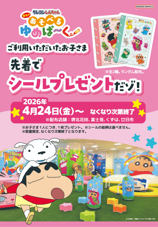 ゆめぱ～く新店オープン記念シールを限定でプレゼント！