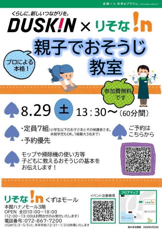 DUSK!Nとのコラボ企画　親子でおそうじ教室　