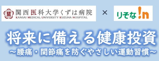 【イベント】将来に備える健康投資