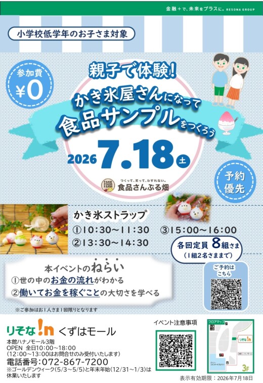 『親子で体験！かき氷屋さんになって食品サンプルをつくろう』