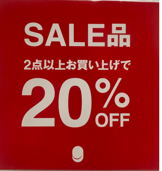 SALE品2点以上お買い上げでレジにてさらに20％OFFのイベントのご紹介です！