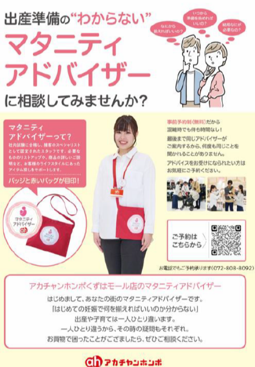 アカチャンホンポのマタニティアドバイザー