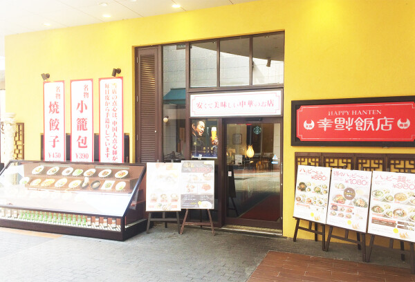 幸福飯店 ハッピーハンテン