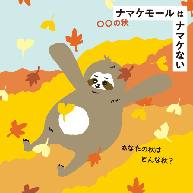 ○○な秋