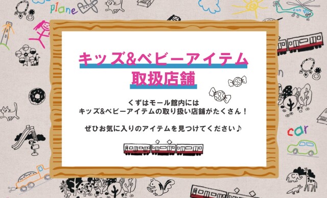 キッズ&ベビーアイテム一覧