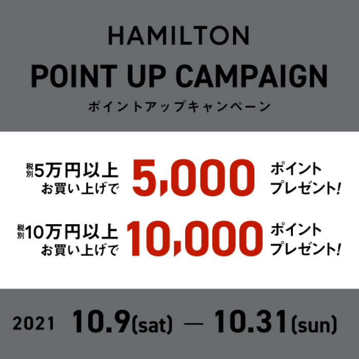 【HAMILTONポイントアップキャンペーン！！】