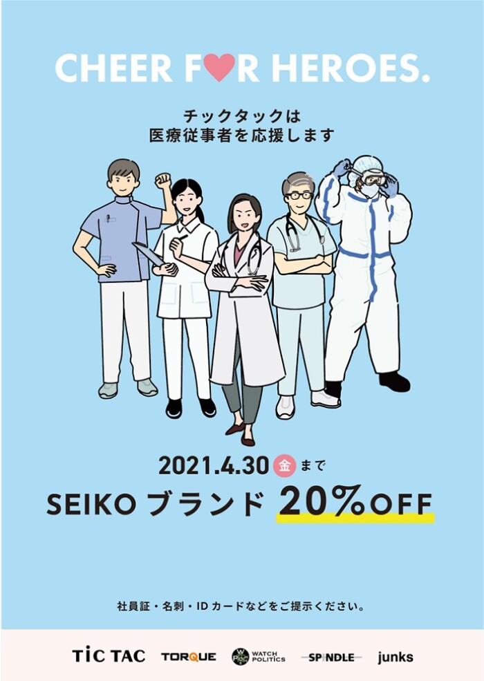 医療従事者支援キャンペーン Seiko チックタック ショップニュース Kuzuha Mall くずはモール 医療従事者支援キャンペーン Seiko チックタック ショップニュース Kuzuha Mall くずはモール