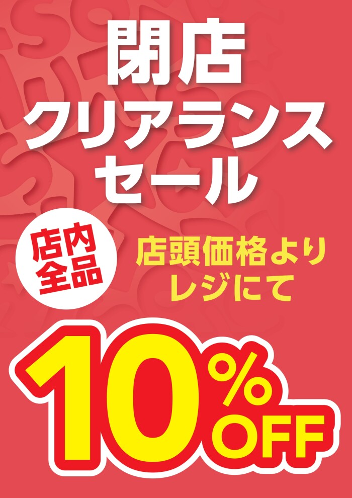12/26(金)〜28(日)の閉店クリアランスセール
