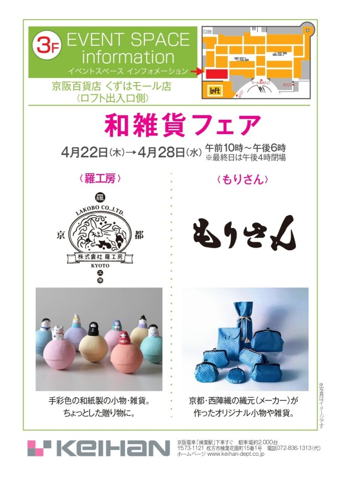 和雑貨フェア 京阪百貨店 3f ショップニュース Kuzuha Mall くずはモール