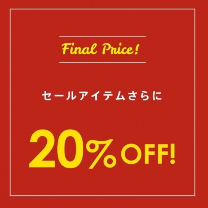 ☆SALE☆表示されている価格よりさらに20％OFFのファイナルセール開催