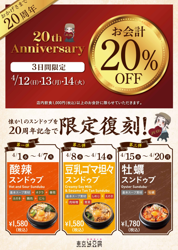 20周年記念キャンペーン