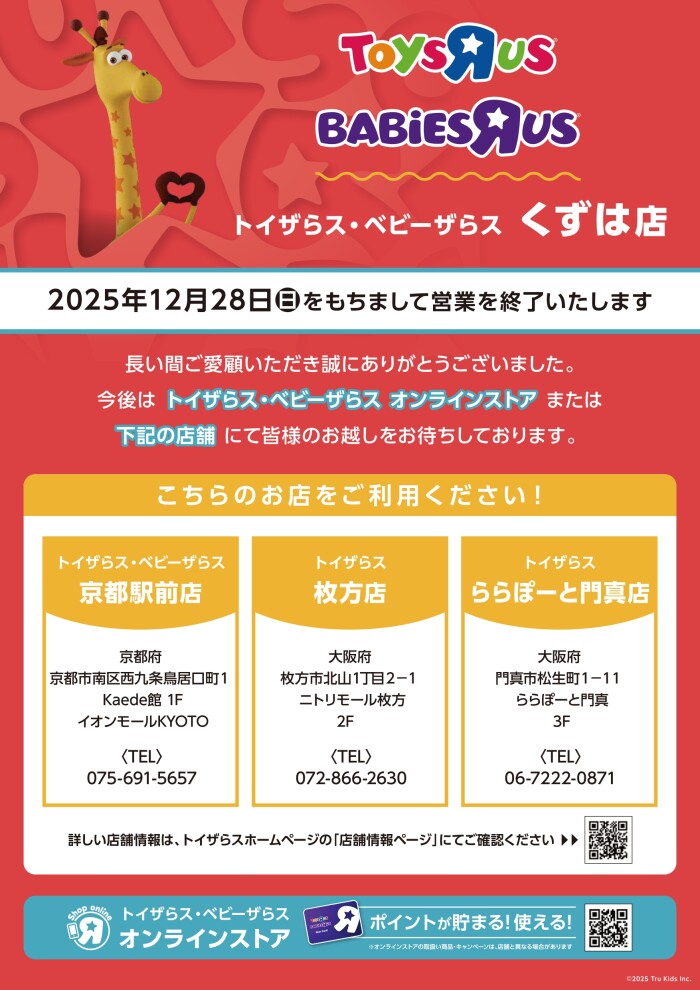 トイザらス・ベビーザらス閉店のご案内