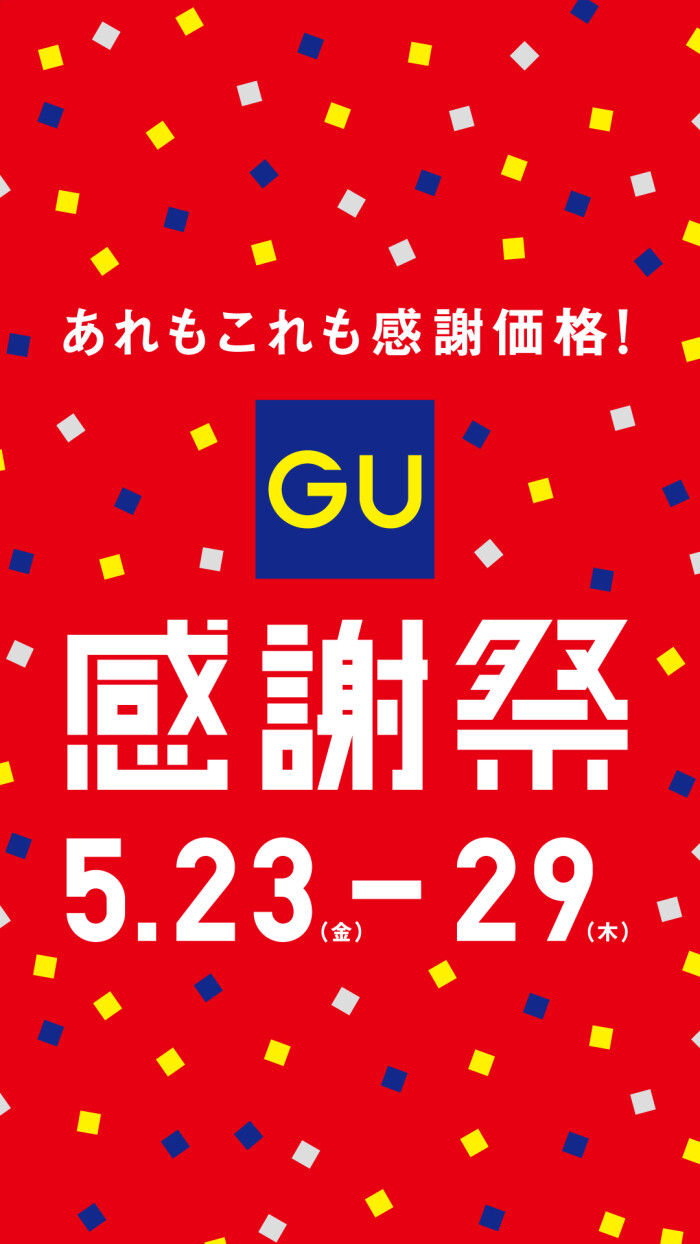 GU感謝祭