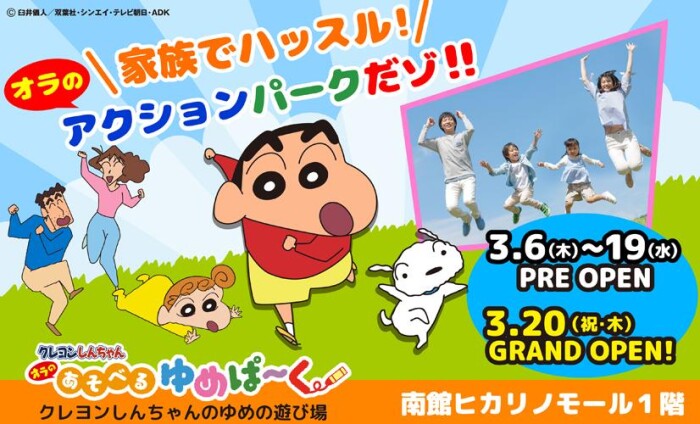 3.20 Thu. Grand Open】クレヨンしんちゃんオラのあそべるゆめぱ