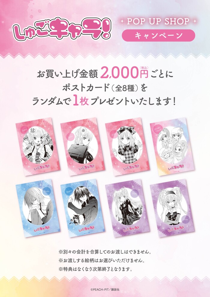 MEDICOS SHOP新宿・アベノラクバスにて 「しゅごキャラ！」POP