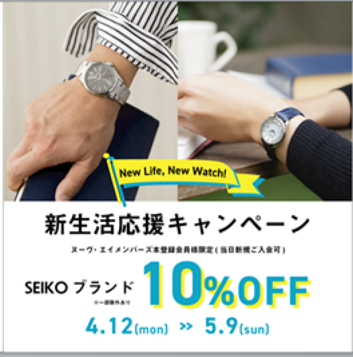 【SEIKO】10％off新生活応援キャンペーン
