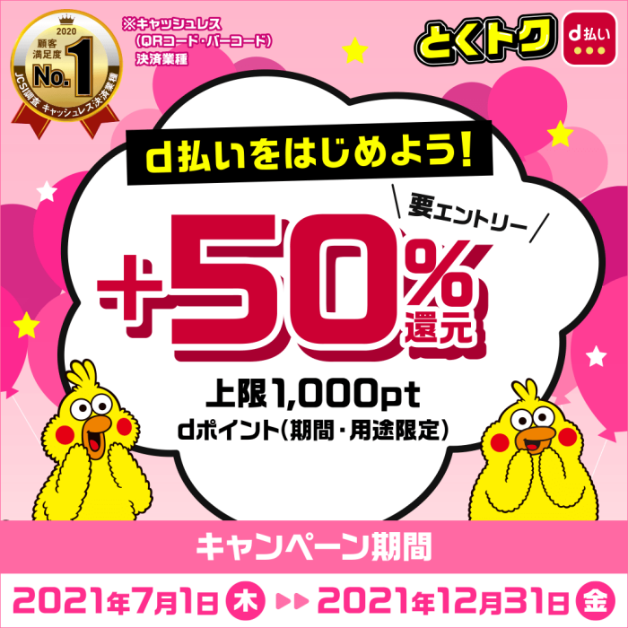 D払いをはじめよう 50 還元キャンペーン イベント Kuzuha Mall くずはモール