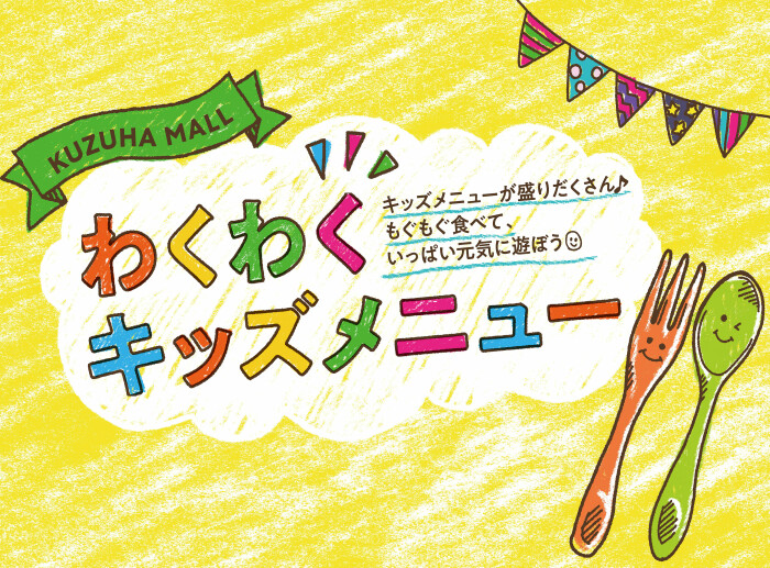 わくわくキッズメニュー イベント Kuzuha Mall くずはモール