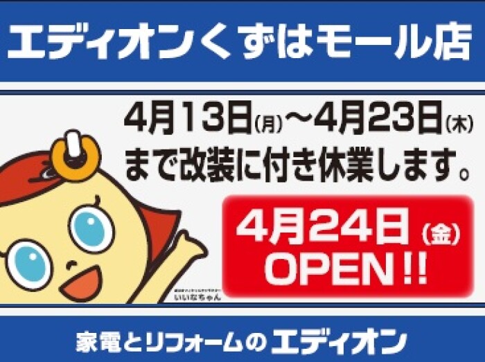 エディオン4月24日(金)リニューアルオープン！