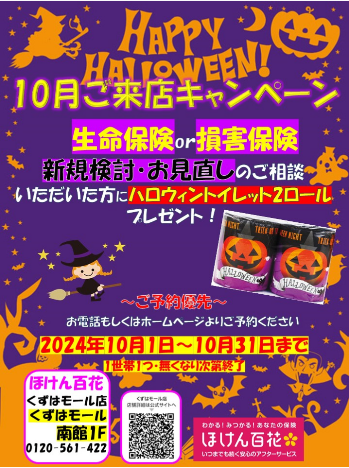 10月のご来店キャンペーン実施中！