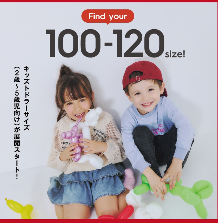 キッズトドラーサイズ全国展開スタート！