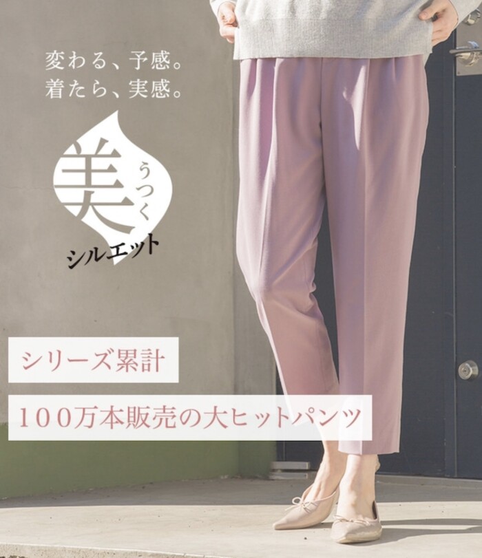 シリーズ累計100万本！美シルエットパンツ