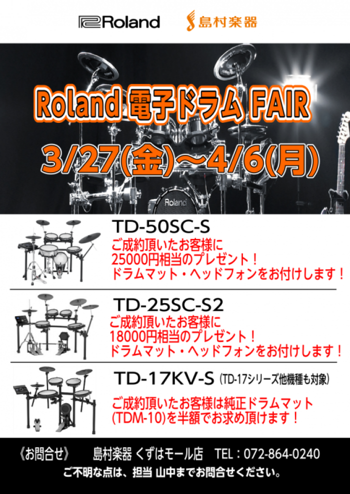 4 6 フェア開催中 電子ドラム総合ページ 電子ドラムお探しなら島村楽器くずはモール店へ 島村楽器 ショップニュース Kuzuha Mall くずはモール