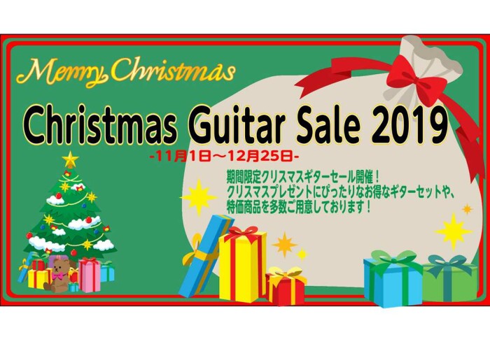 クリスマスギターセール2019開催中！12/25(水)まで！